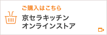 ご購入はこちら 京セラキッチン オンラインストア