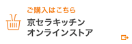 ご購入はこちら 京セラキッチン オンラインストア
