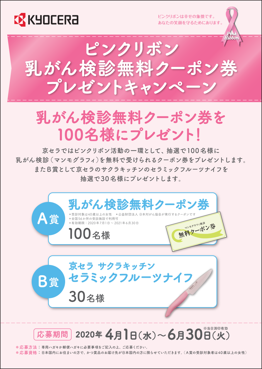 ピンクリボン 乳がん検診無料クーポン券プレゼントキャンペーン セラミックキッチン用品 京セラ