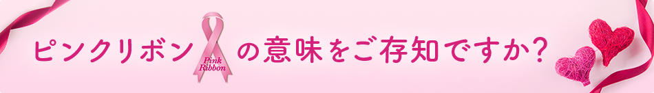 ピンクリボンの意味をご存知ですか？