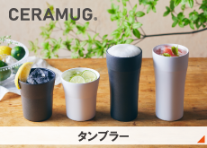 CERAMUG®タンブラー