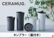 CERAMUG®タンブラー〈蓋付き〉