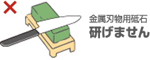 金属刃物用砥石 研げません