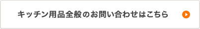 キッチン用品全般のお問い合わせはこちら