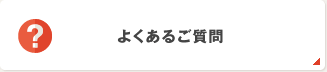 よくあるご質問