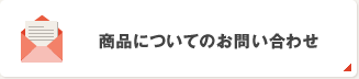 商品についてのお問い合わせ