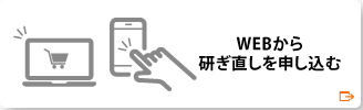 WEBで研ぎ直しを申し込む