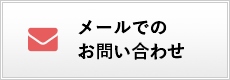 メールでのお問い合わせ