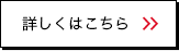 詳しくはこちら