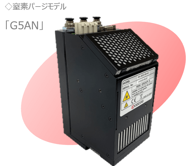 窒素パージモデル「G5AN」