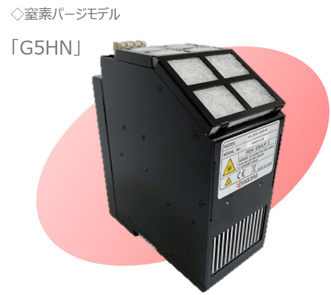 窒素パージモデル「G5HN」