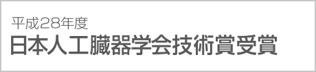 平成28年度 日本人工臓器学会技術賞受賞