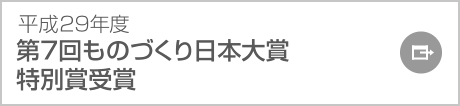 平成29年度 第7回ものづくり日本大賞 特別賞受賞