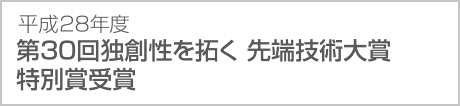 平成28年度 第30回独創性を拓く 先端技術大賞 特別賞受賞