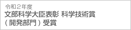 令和2年度文部科学大臣表彰 科学技術賞(開発部門)受賞