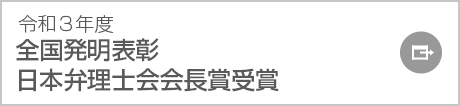 令和3年度 全国発明表彰 日本弁理士会会長賞受賞