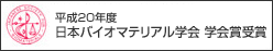 平成20年度　日本バイオマテルアル学会　学会賞受賞