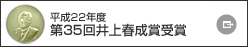 平成22年度　第35回井上春成賞受賞