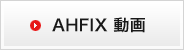 AHFIX 動画