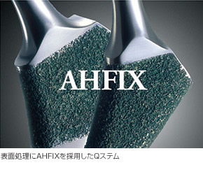 写真：表面処理にAHFIXを採用したQステム