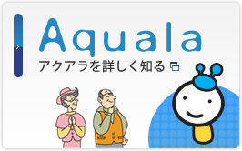 Aquala アクアラを詳しく知る