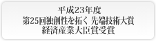 平成23年度 第25回独創性を拓く 先端技術大賞 経済産業大臣賞受賞