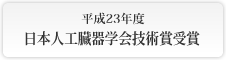 平成23年度 日本人工臓器学会技術賞受賞