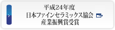 平成24年度 日本ファインセラミックス協会 産業振興賞受賞