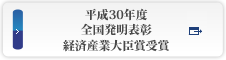 平成30年度 全国発明表彰 経済産業大臣賞受賞