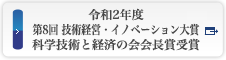 令和2年度 第8回 技術経営・イノベーション大賞 科学技術と経済の会会長賞受賞