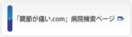 「関節が痛い.com」病院検索ページ