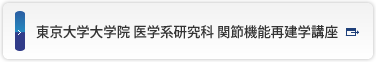 東京大学大学院 医学系研究科 関節機能再建学講座