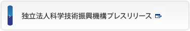 独立法人科学技術振興機構プレスリリース