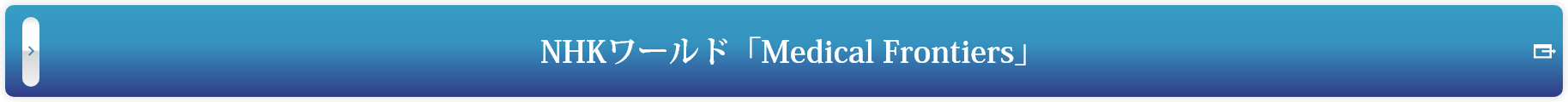 NHKワールド「Medical Frontiers」
