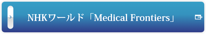 NHKワールド「Medical Frontiers」