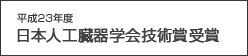 平成23年度　日本人工臓器学会技術賞受賞