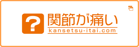 人工関節と関節痛の情報サイト 関節が痛い.com はこちら