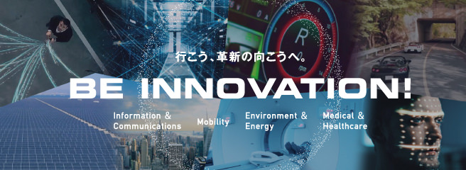 行こう、革新の向こうへ。BE INNOVATION!