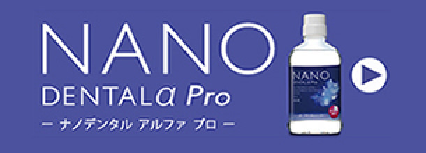 NANO DENTALα Proページへ