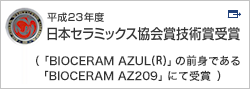 平成23年度日本セラミックス協会賞技術賞受賞