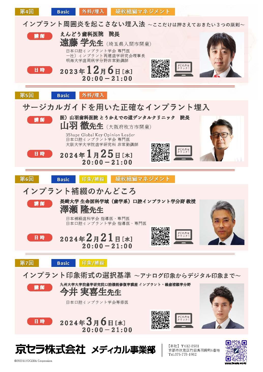 【Webinar】3月6日開催【講師：今井先生】インプラント印象術式の選択基準 ～アナログ印象からデジタル印象まで～