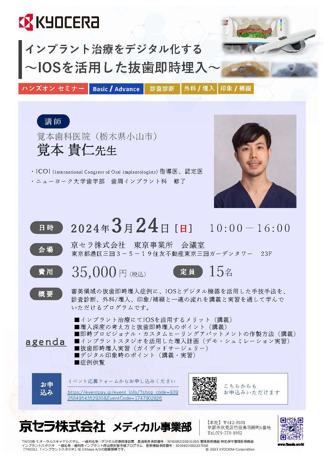 （満員御礼）【ハンズオン】【講師：覚本貴仁先生】インプラント治療をデジタル化する ～IOSを活用した抜歯即時埋入～