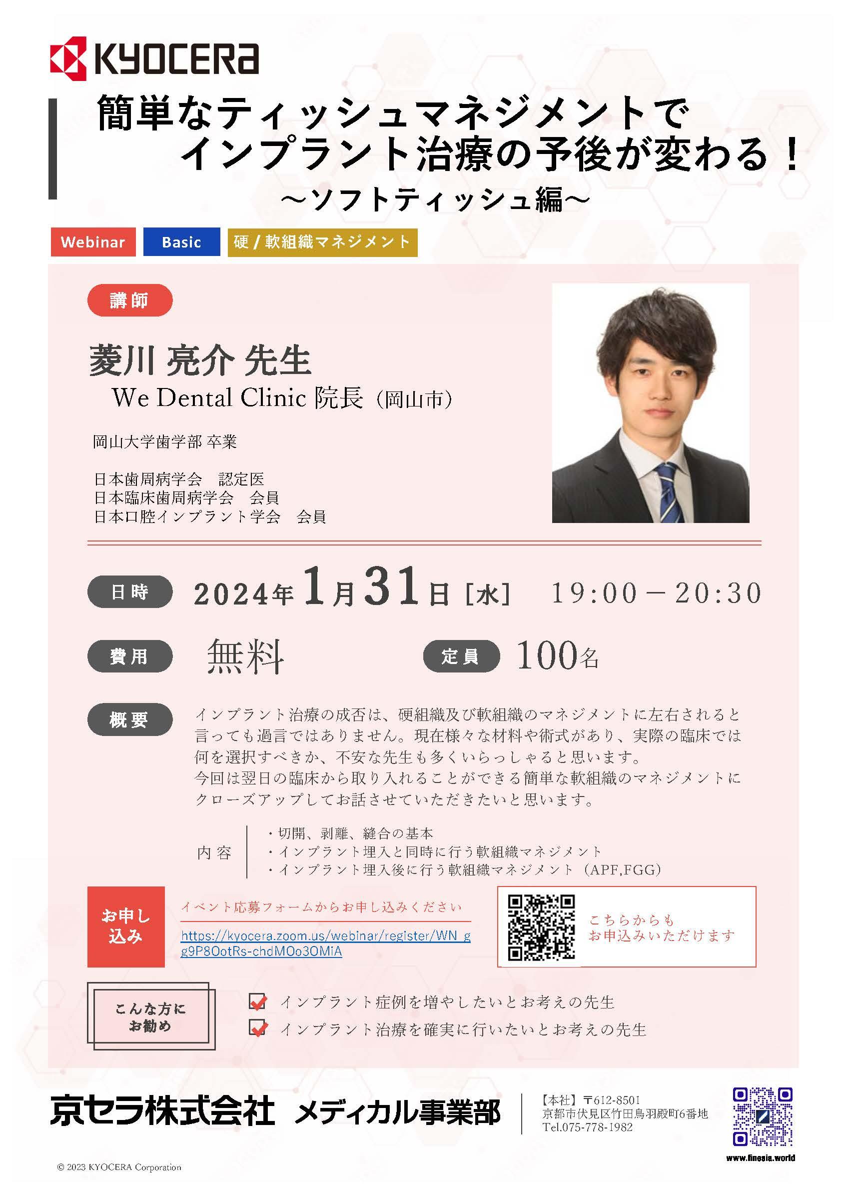 【Webinar】【講師：菱川先生】簡単なティッシュマネジメントで インプラントの予後が変わる！～ ソフトティッシュ編～