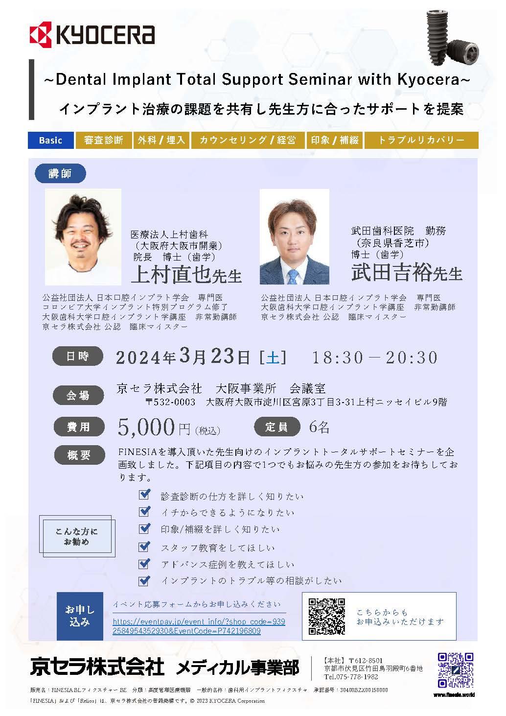 【ハンズオン 大阪開催】【講師：上村直也先生、武田吉裕先生】~Dental Implant Total Support Seminar with Kyocera~ インプラント治療の課題を共有し先生方に合ったサポートを提案