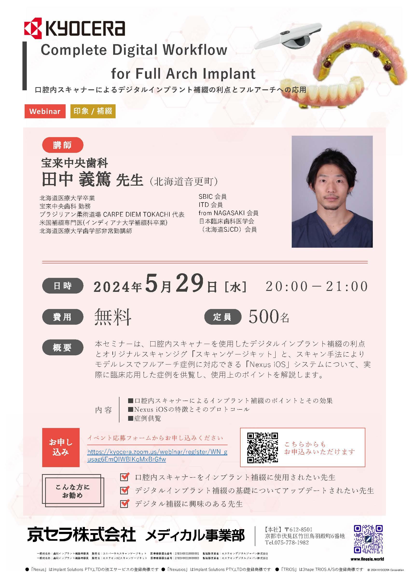 【Webinar】【講師：田中先生】Complete Digital Workflow for Full Arch Implant　口腔内スキャナーによるデジタルインプラント補綴の利点とフルアーチへの応用