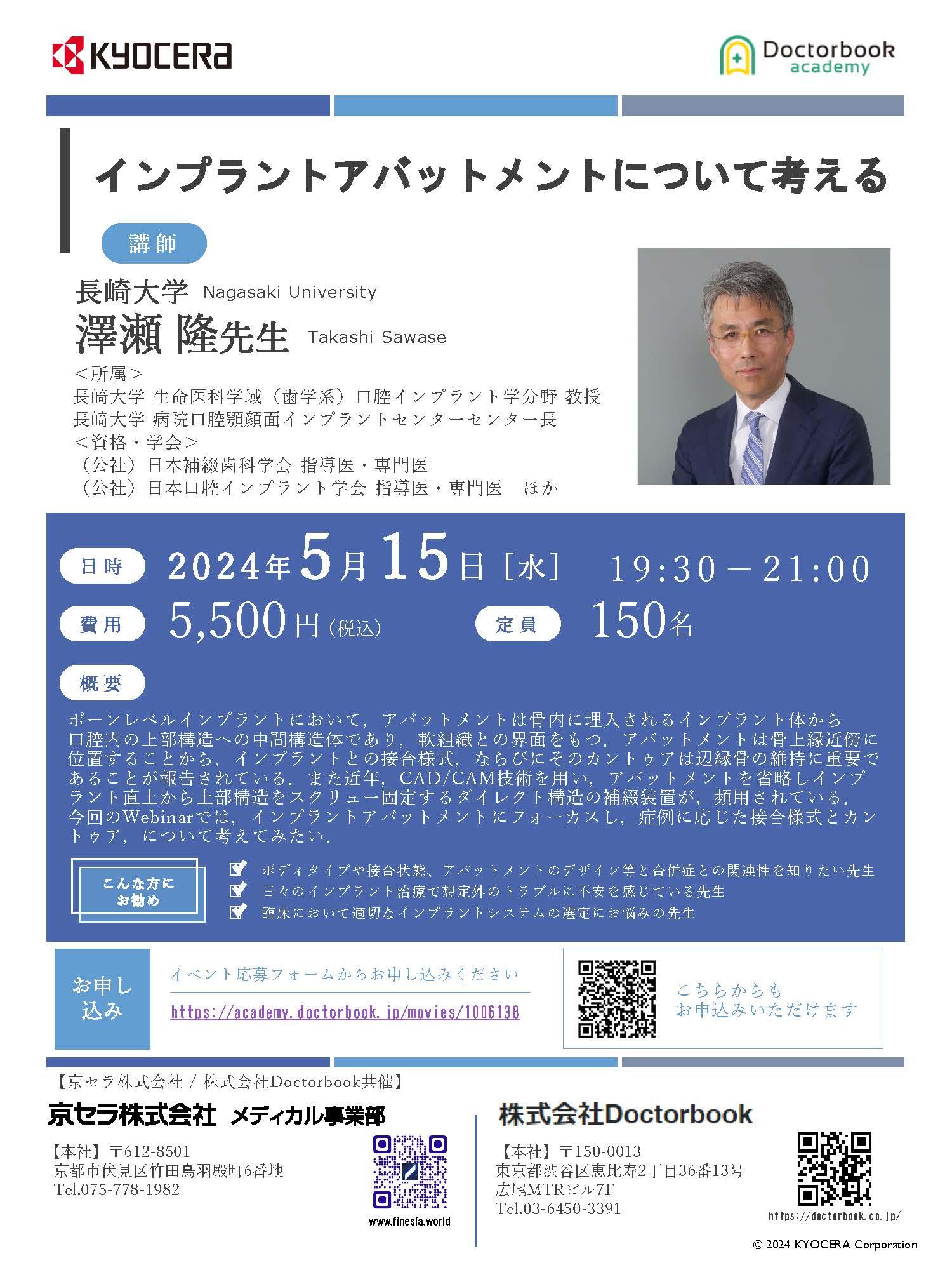 【Webinar】【講師：澤瀬先生】インプラントアバットメントについて考える