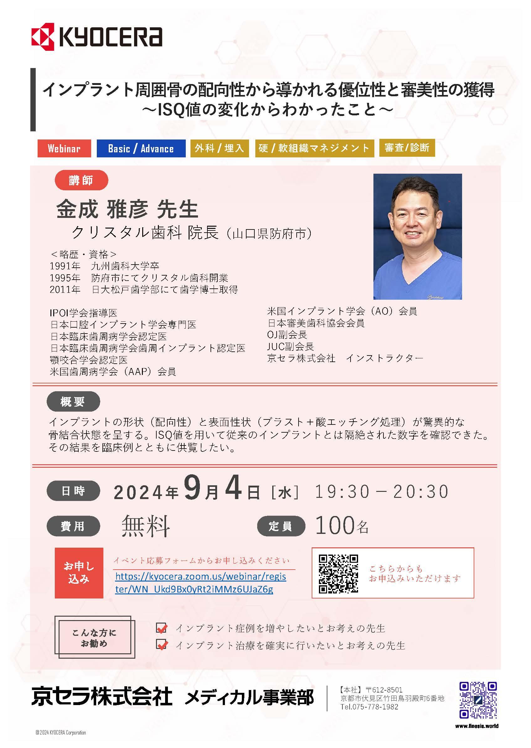 【Webinar】【講師：金成先生】インプラント周囲骨の配向性から導かれる優位性と審美性の獲得 〜ISQ値の変化からわかったこと〜