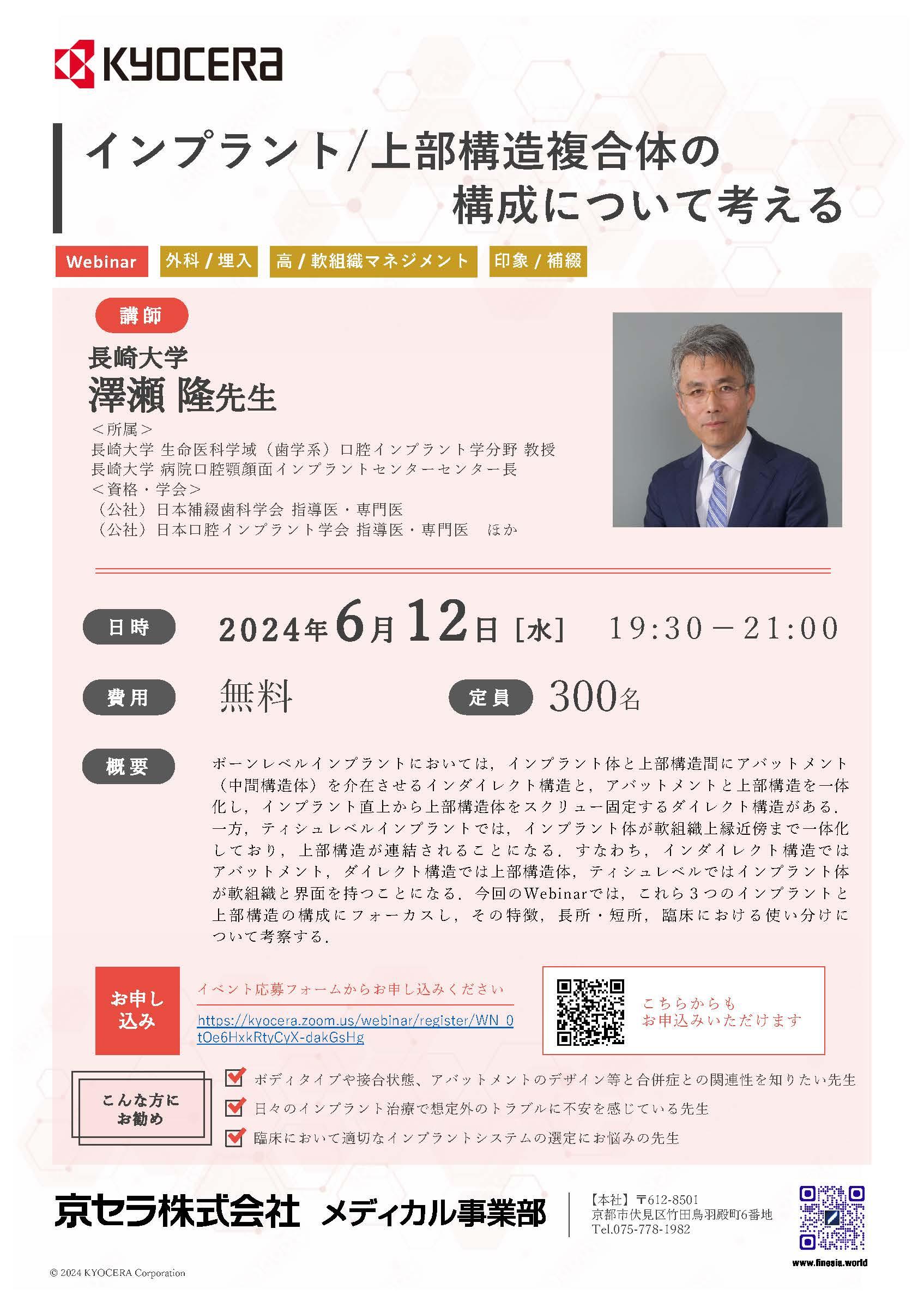 【Webinar】【講師：澤瀬先生】インプラント/上部構造複合体の 構成について考える