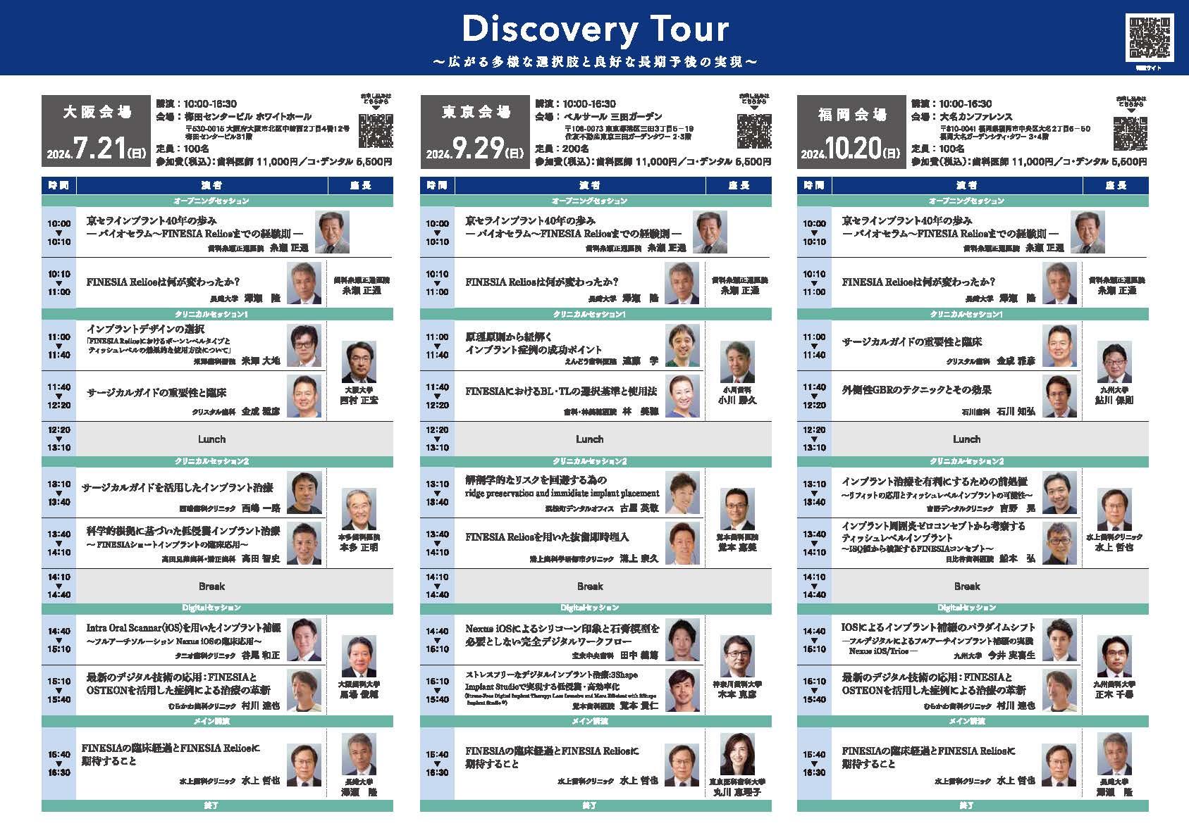 【講演会】FINESIA Relios Discovery Tour （大阪会場）