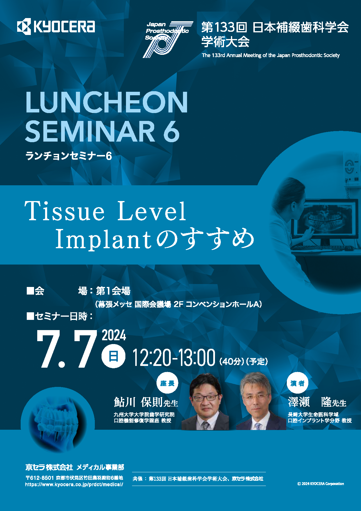 【ランチョンセミナー 日本補綴歯科学会学術大会】Tissue Level Implantのすすめ